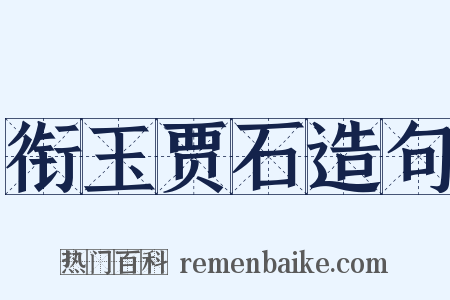 衔玉贾石造句是什么意思的图片